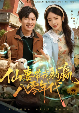 仙妻带我躺赢八零年代（71集）甜宠短剧追到爽