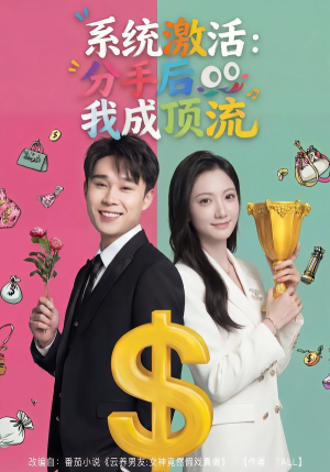 系统激活：分手后我成顶流（81集）爱短剧爱追剧