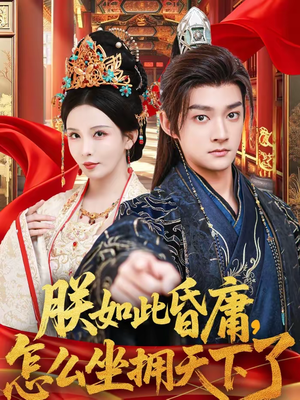 朕如此昏庸，怎么坐拥天下了（75集）精彩连连免费看