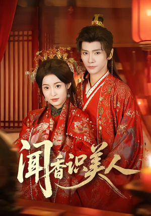 闻香识美人（65集）西瓜短剧免费看