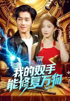 我的双手能修复万物（116集）追风的女孩短剧