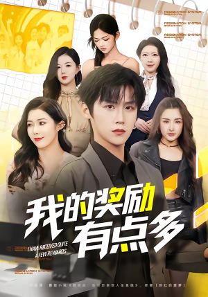 我的奖励有点多(80集) 我的奖励有点多(80集)免费看短剧