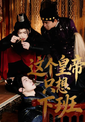这个皇帝只想下班(82集) 这个皇帝只想下班(82集)短剧热门合集