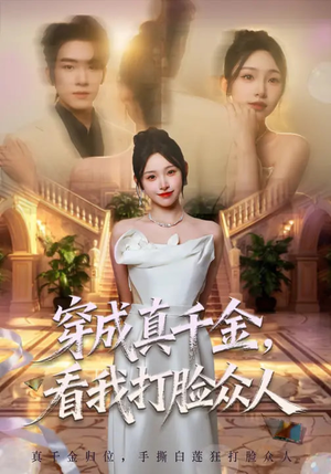 穿成真千金,看我打脸众人(80集) 穿成真千金,看我打脸众人(80集)短剧前十排行榜