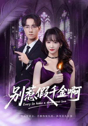 别惹假千金啊(77集) 别惹假千金啊(77集)短剧太好看