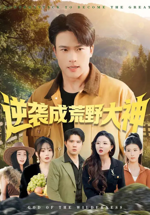 逆袭成荒野大神(88集) 逆袭成荒野大神(88集)熬夜追短剧