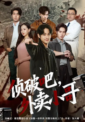 侦破吧，外卖小哥（80集）火爆短剧来袭