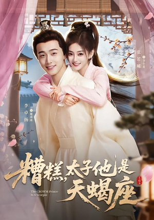 糟糕,太子他是天蝎座(100集) 糟糕,太子他是天蝎座(100集)免费看全集