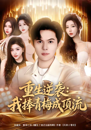 重生逆袭我捧青梅成顶流(81集) 重生逆袭我捧青梅成顶流(81集)网盘在线观看