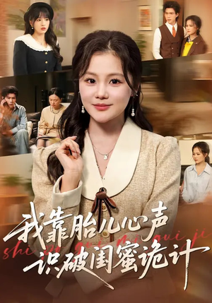 我靠胎儿心声识破闺蜜诡计（36集）短剧在哪个平台