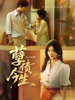 孽债今生(65集) 孽债今生(65集)海量资源免费看