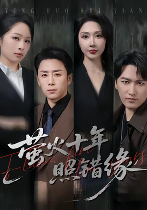 萤火十年照错缘（81集）推荐热门短剧