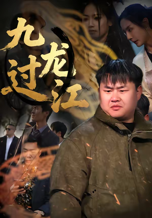 九龙过江（60集）全剧看到大结局