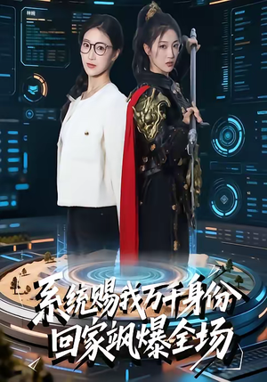 系统赐我万千身份,回家飒爆全场(41集) 系统赐我万千身份,回家飒爆全场(41集)贝贝短剧分享