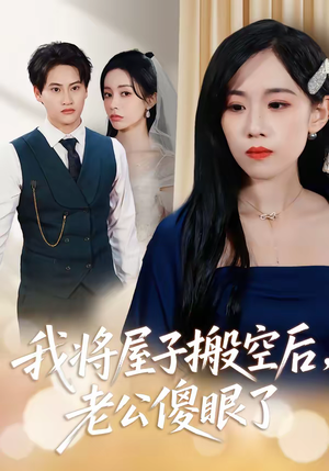 我将屋子搬空后，老公傻眼了（30集）甜宠短剧推荐