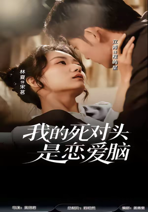 我的死对头是恋爱脑(58集) 我的死对头是恋爱脑(58集)大结局太过瘾了