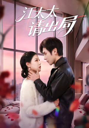 江太太请出局（60集）超火短剧抢先看