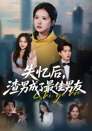 失忆后，渣男成了最佳男友（35集）短剧免费观看