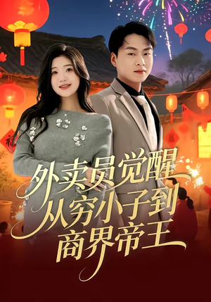 外卖员觉醒：从穷小子到商界帝王（80集）免费观看