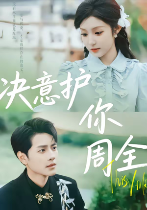 决意护你周全（80集）全集一网打尽