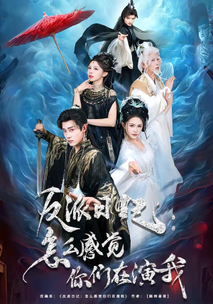 反派日记:怎么感觉你们在演我(80集) 反派日记:怎么感觉你们在演我(80集)免费在线看全集