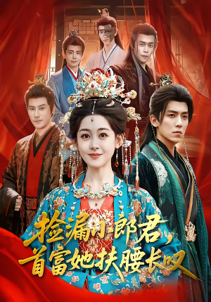 捡漏小郎君，首富她扶腰长叹（80集）口碑之选免费看