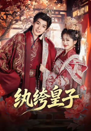 纨绔皇子（54集）第32集