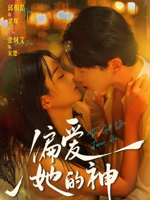 偏爱她的神(75集) 偏爱她的神(75集)短剧热播抢先看