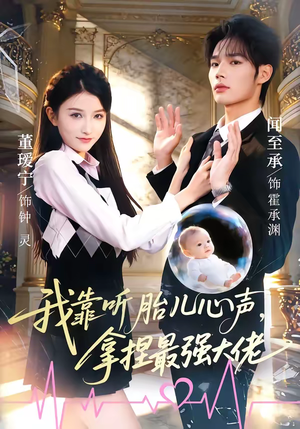 我靠听胎儿心声,拿捏最强大佬(60集) 我靠听胎儿心声,拿捏最强大佬(60集)零花钱看整部剧