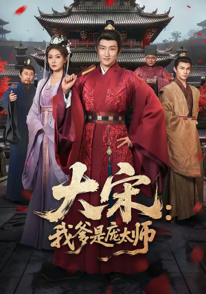 大宋：我爹是庞太师（61集）红果短剧看全集