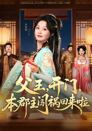 父王开门本郡主闯祸回来啦(79集) 父王开门本郡主闯祸回来啦(79集)短剧太精彩