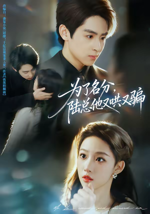 为了名分,陆总他又哄又骗(80集) 为了名分,陆总他又哄又骗(80集)精彩短剧免费看