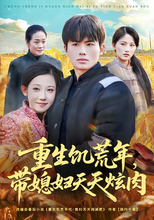 重生饥荒年，带媳妇天天炫肉（90集）免费短剧看不停