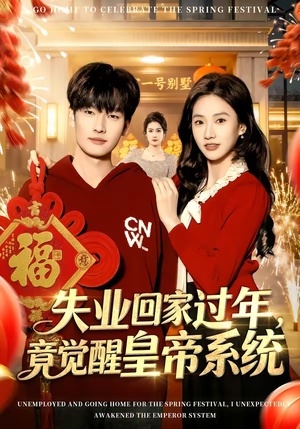 失业回家过年，竟觉醒皇帝系统（75集）精彩短剧合集
