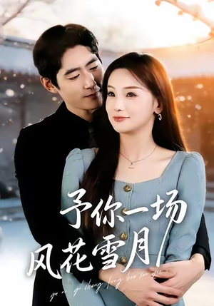 予你一场风花雪月（80集）短剧越看越精彩