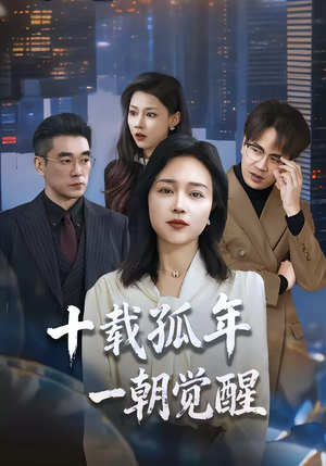 十载孤年,一朝觉醒(60集) 十载孤年,一朝觉醒(60集)在哪里看