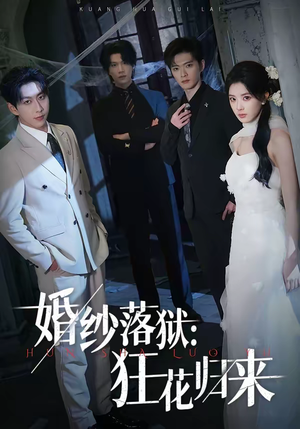 婚纱落狱：狂花归来（60集）精彩短剧随心推