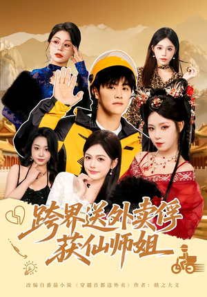 跨界送外卖俘获仙师姐(80集) 跨界送外卖俘获仙师姐(80集)分享好看的短剧