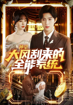 神豪大风刮来的全能系统（80集）最新上映免费看