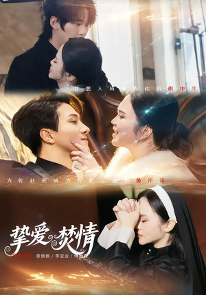 挚爱焚情(51集) 挚爱焚情(51集)热门短剧推荐。