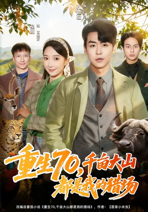 重生70，千亩大山都是我的猎场（85集）短剧看全集