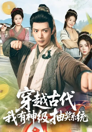 穿越古代,我有神级抽奖系统(61集) 穿越古代,我有神级抽奖系统(61集)短剧全集免费