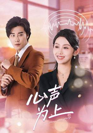 心声为上(80集) 心声为上(80集)口碑之选免费看
