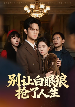 别让白眼狼抢了人生（34集）独家资源免费看