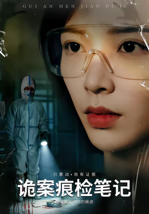 诡案痕检笔记(80集) 诡案痕检笔记(80集)精彩短剧天天看