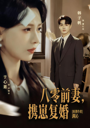 八零前夫，携崽复婚（66集）一起追短剧