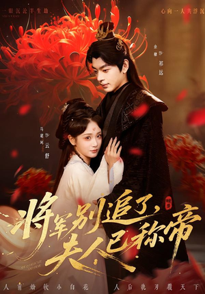将军别追了,夫人已称帝(69集) 将军别追了,夫人已称帝(69集)短剧上头又好看