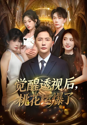 觉醒透视后，桃花运爆了（80集）第一集