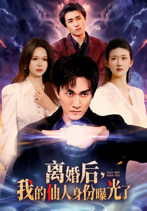 离婚后,我的仙人身份曝光了(103集) 离婚后,我的仙人身份曝光了(103集)全剧免费观看
