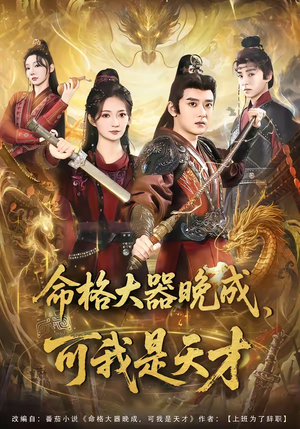 命格大器晚成,可我是天才(77集) 命格大器晚成,可我是天才(77集)精彩短剧看不停